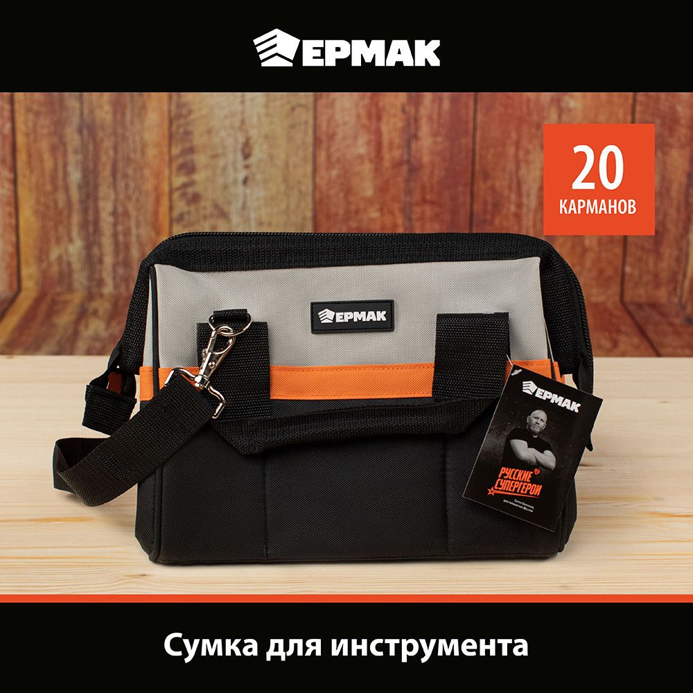 Сумка для инструмента с ремнем ЕРМАК, 20 карманов, 31х25х18 см  #1