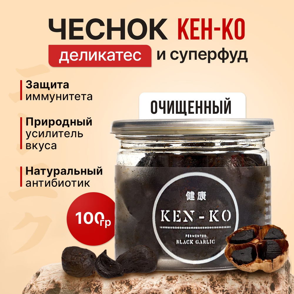 Черный чеснок КЕН-КО, ферментированный, очищенный, 100 г. Деликатес и ...