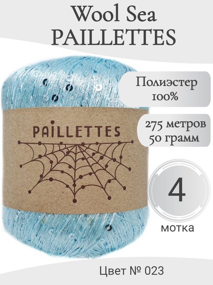 Пряжа с пайетками Paillettes Wool Sea, 023-бирюзовый светлый #1