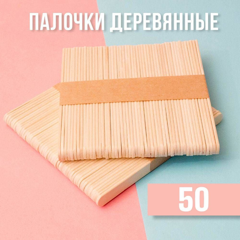 Палочки деревянные для мороженого 50 шт. 113x10x2. Для творчества, шпатель косметический  #1