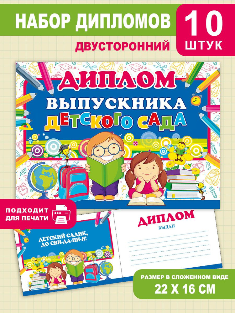 Диплом выпускника детского сада, 10 шт, выпускнику, ребенку  #1