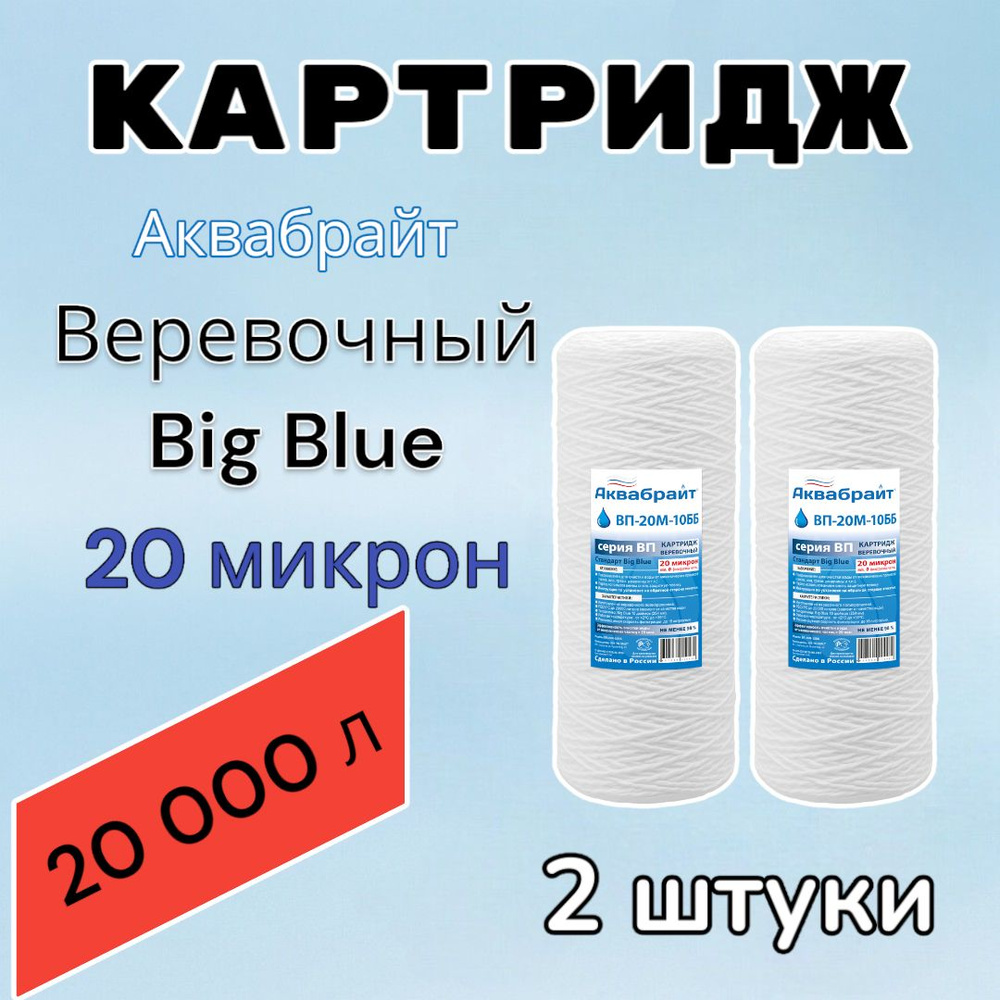 Картридж для механической очистки воды веревочный АКВАБРАЙТ ВП-20М-10ББ (2 шт.), для фильтра, Big Blue #1