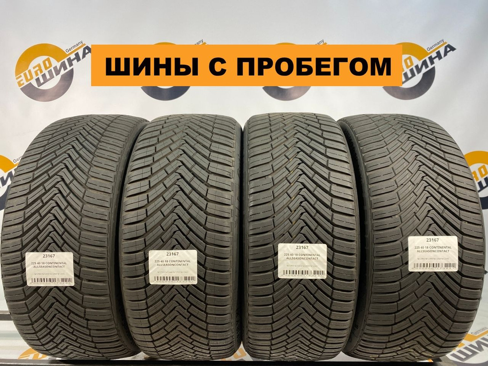 Continental AllSeasonContact С ПРОБЕГОМ (код: 23167) Шины с пробегом летние 225/40 R18 92Y  #1