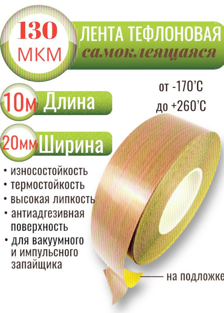 Тефлоновая лента с клеевым слоем (на подложке), длина 10 метров, ширина 20мм, 130мкм (0,13мм)  #1