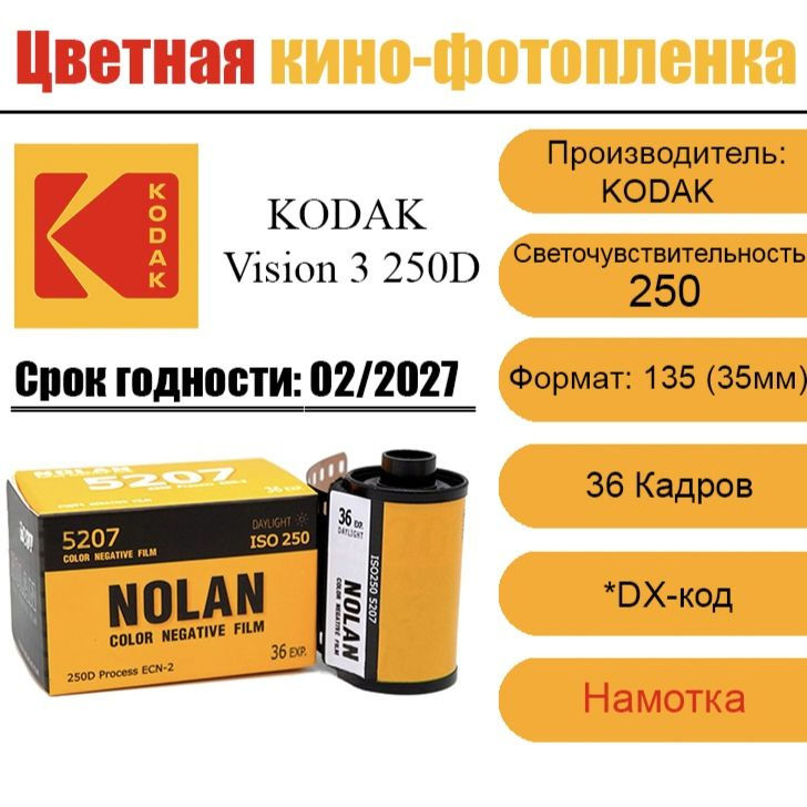 Кино фотопленка Kodak Vision 3 250D от Nolan Film ( 36 кадров ) #1
