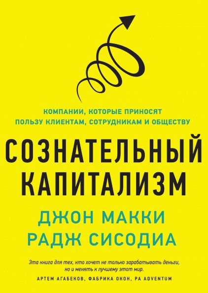 Макки Джон. Сознательный капитализм. Компании, которые приносят пользу клиентам, сотрудникам и обществу #1