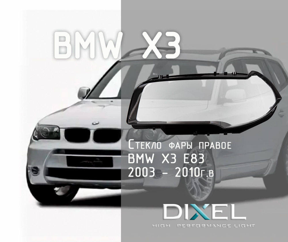 Стекло фары для BMW X3 E83 2003 - 2010г.в. Левое #1