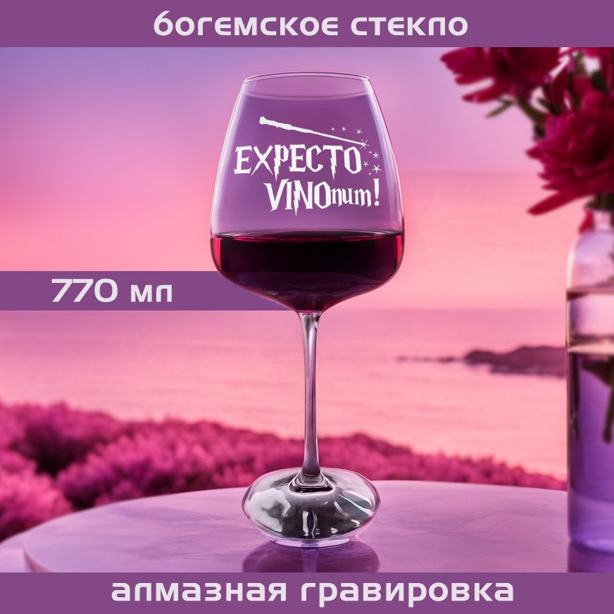 WINELOVEMSK Бокал "Expecto vinonum", 770 мл, 1 шт #1