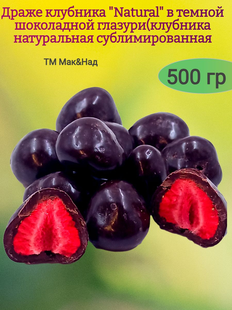 Клубника "Natural" в темном шоколаде, 500 гр #1