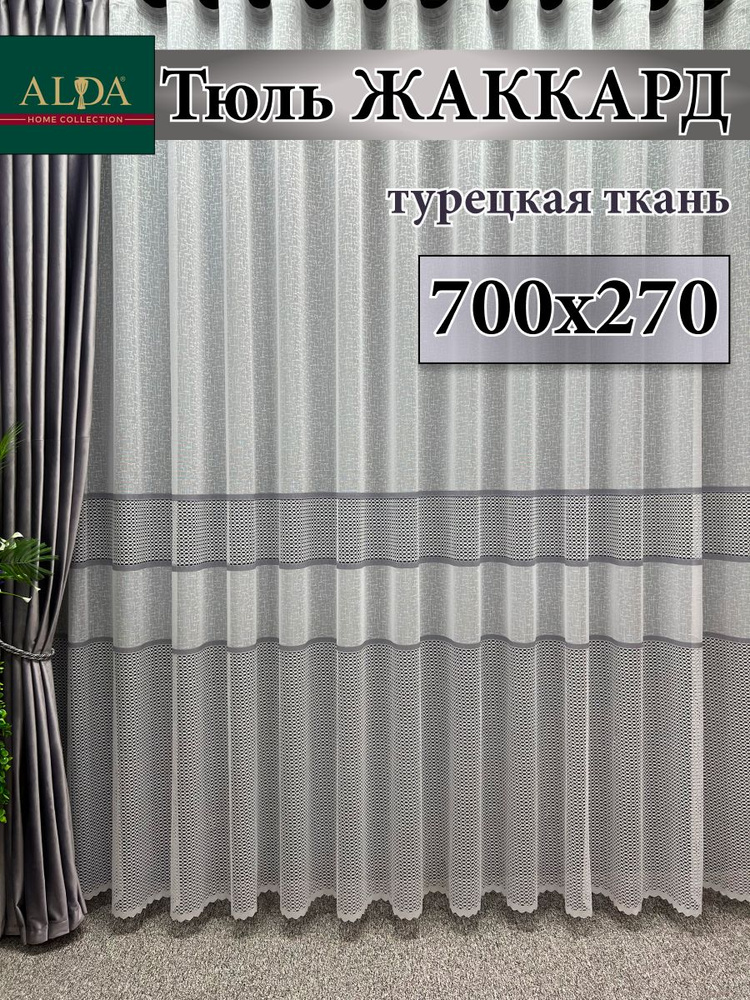 ALDA HOME Тюль высота 270 см, ширина 700 см, крепление - Лента, белый с серыми полосками  #1