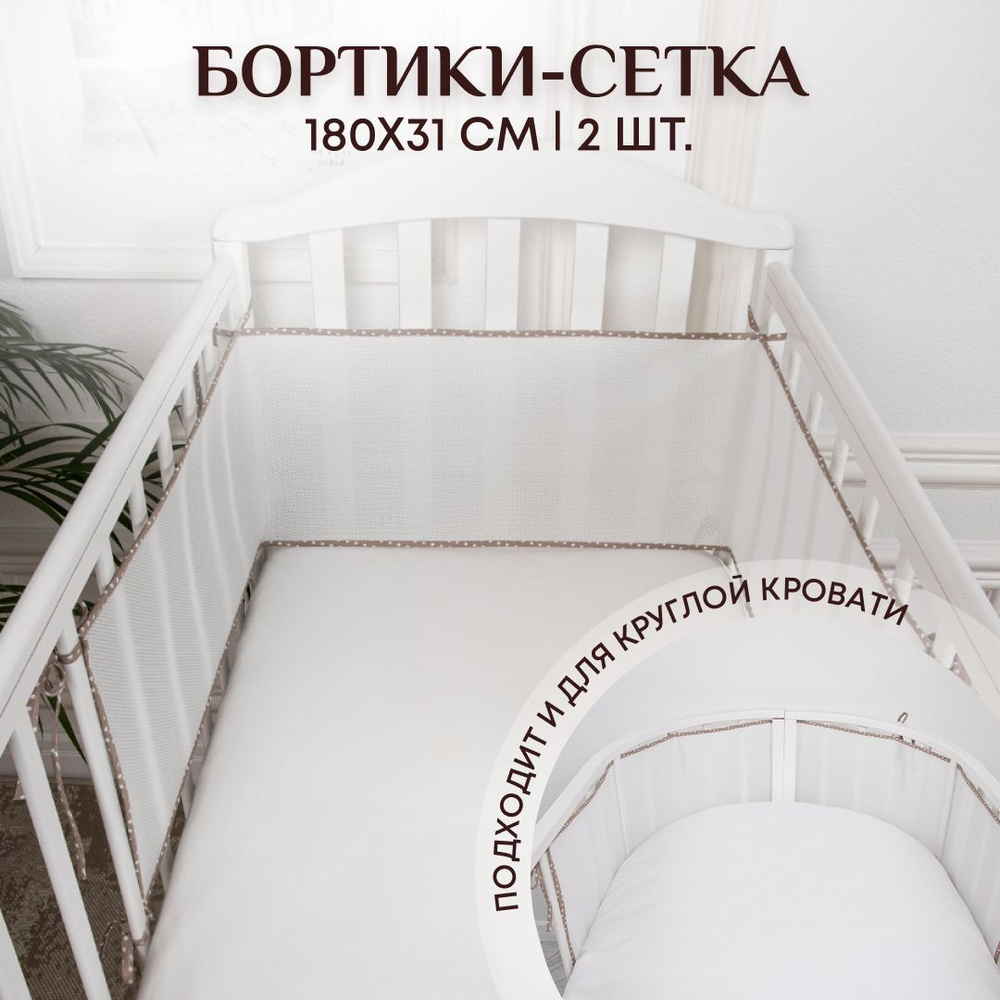 Бортики в кроватку для новорожденных 31х180- 2 шт. сетка, дышащие. Универсальные. На круглую, овальную #1
