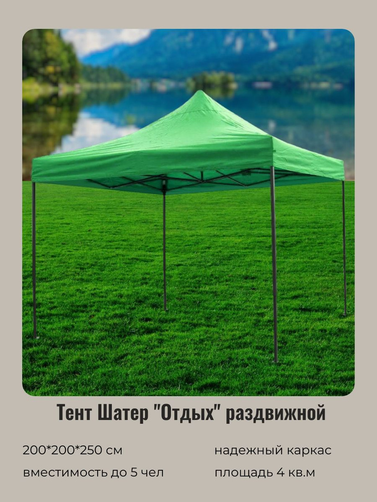 Тент-шатер Отдых раздвижной 2х2х2,5 метра зеленый #1