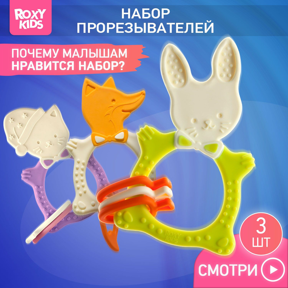 Прорезыватели в наборе BUNNY зелёный + FOX бежевый + MEOW сиреневый  #1