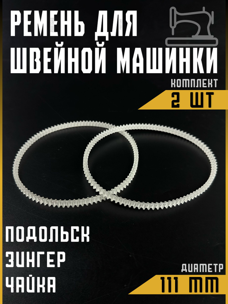 Ремень для швейной машинки и оверлоков Подольск, Чайка, Веритас, Зингер. Диаметр 111 мм. Зубчатый ремень #1