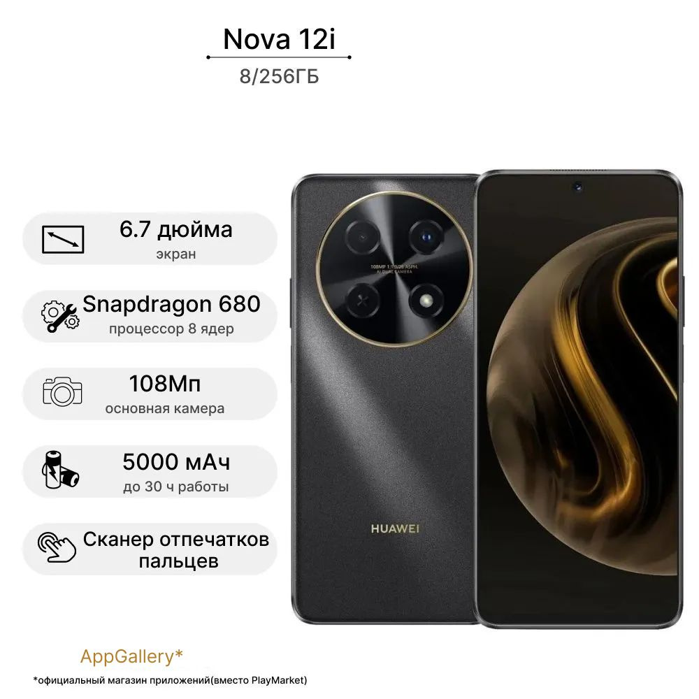 HUAWEI Смартфон nova 12i Ростест (EAC) 8/256 ГБ, черный #1