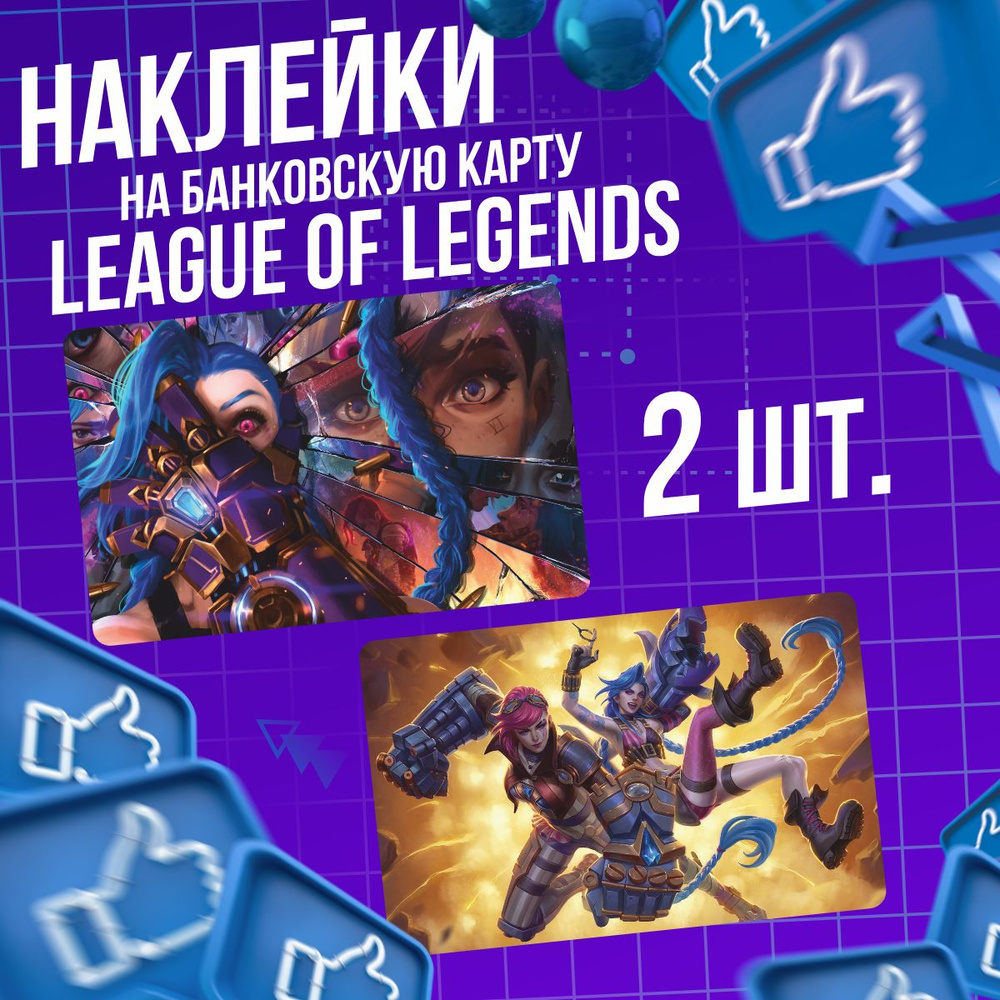 Наклейки на банковские карты League of Legends #1