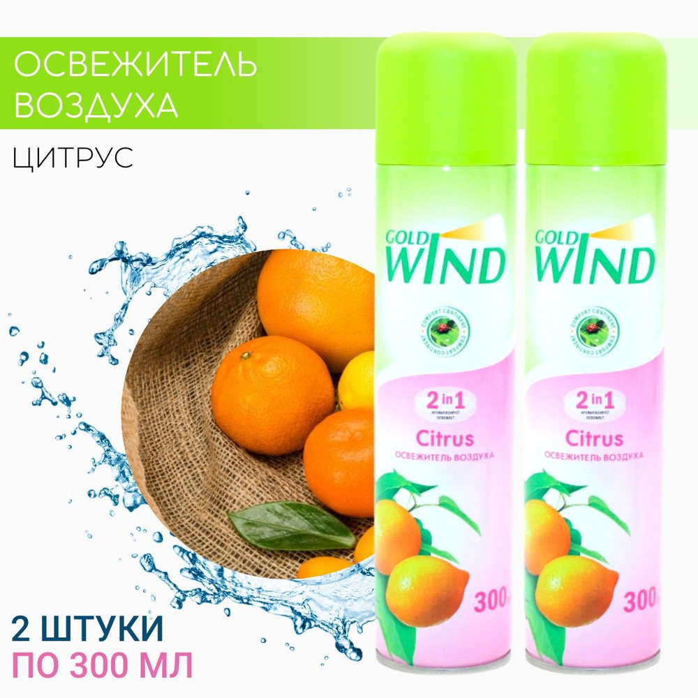 Освежитель воздуха GOLD WIND Citrus (Цитрус) СИБИАР, 300мл * 2 шт #1