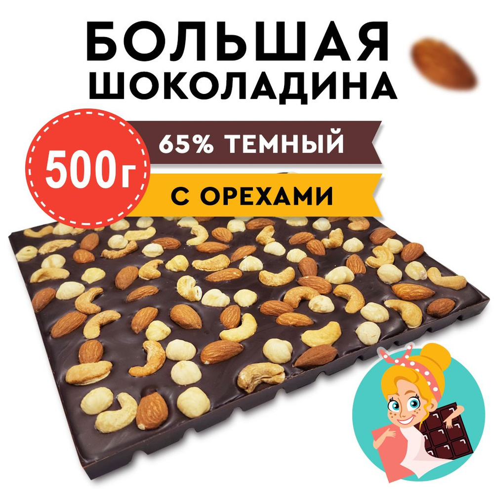 Шоколад Темный 65% ассорти Орехов "БОЛЬШАЯ ШОКОЛАДИНА" 500г  #1