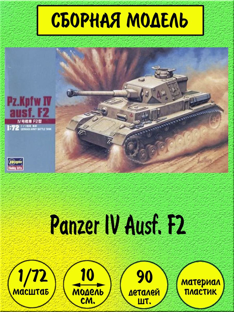 Panzer IV Ausf F2 сборная модель танка 1:72 Hasegawa 31142 #1