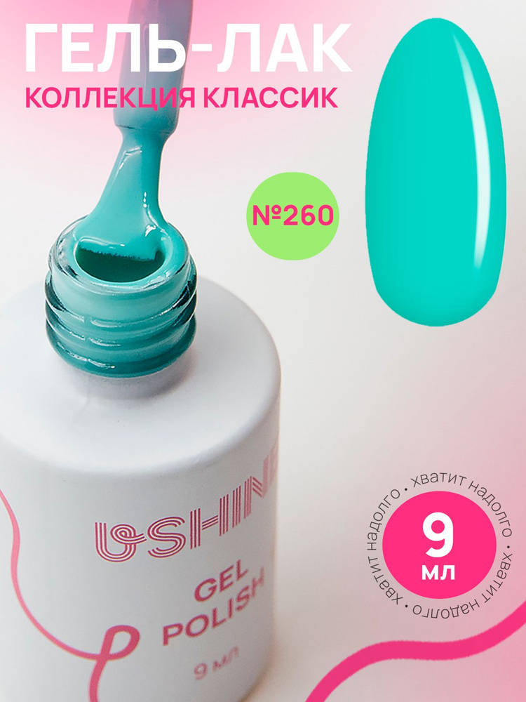 Гель лак для ногтей USHINE classic бирюзовый, 9мл. #1