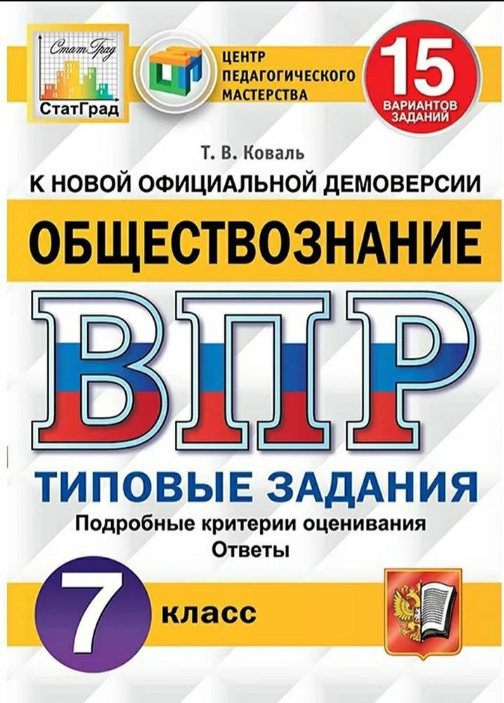 Обществознание. ВПР 7 класс. 15 вариантов заданий. | Коваль Татьяна Викторовна  #1