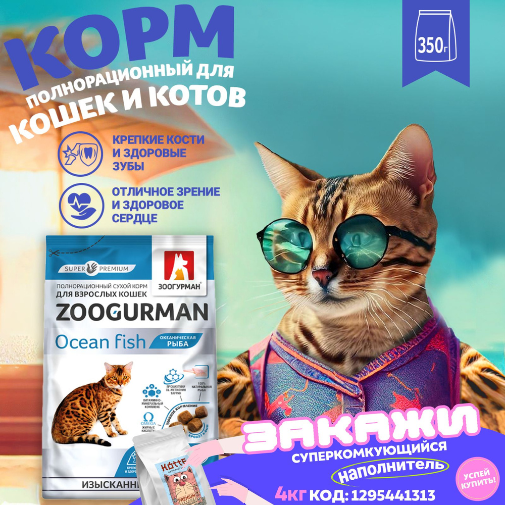 Полнорационный сухой корм для кошек Зоогурман СУПЕРПРЕМИУМ 350 гр  #1