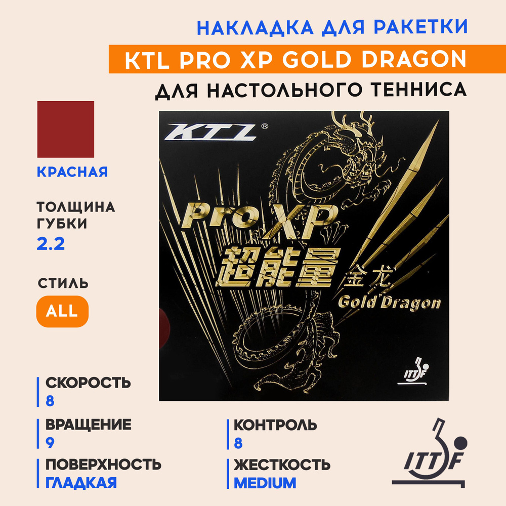 Накладка для ракетки настольного тенниса PRO XP Gold Dragon (цвет красный, толщина 2.2)  #1
