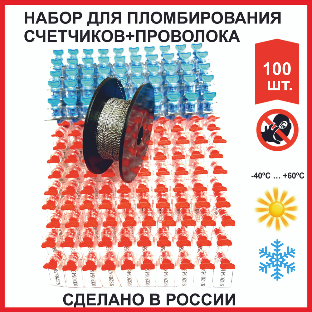 Набор для пломбирования счетчиков холодная/горячая вода (РОССИЯ) (роторные пломбы 2 цвета 100 шт, проволока #1