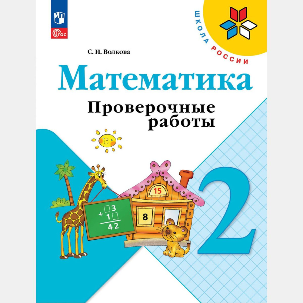 Математика. Проверочные работы 2 класс (Новый ФГОС) | Волкова Светлана Ивановна  #1