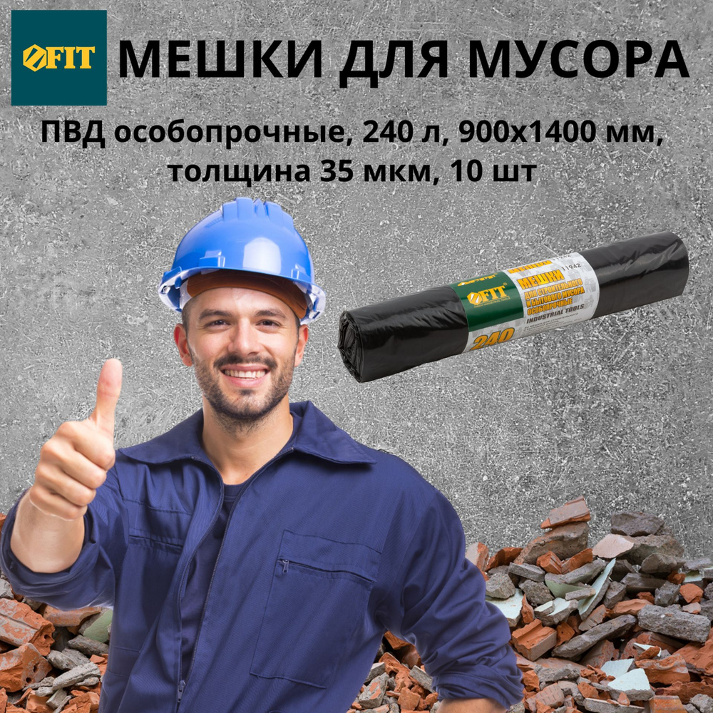 FIT FINCH INDUSTRIAL TOOLS Мешки для мусора 240 л, 70мкм, 10 шт #1