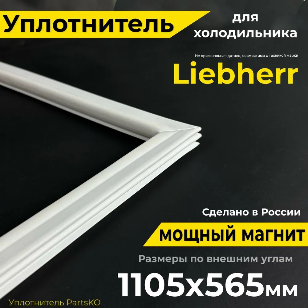 Уплотнитель для холодильника LIEBHERR, 110 x 56 см (1105 x 565 мм). Прокладка двери морозильной камеры #1