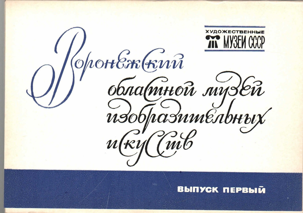 Набор открыток "Воронежский областной музей изобразительных искусств. Вупуск 1" 16 шт. 1981 г.  #1