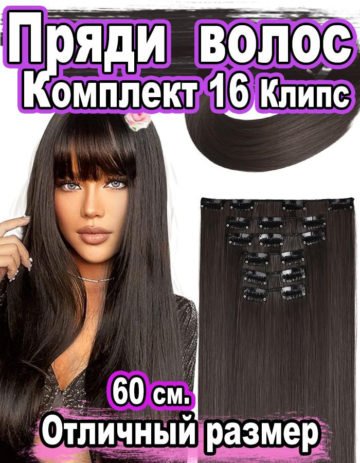 Накладные волосы на заколках клипсах, комплект для наращивания волос увеличенный объем 6 прядей 16 клипс. #1