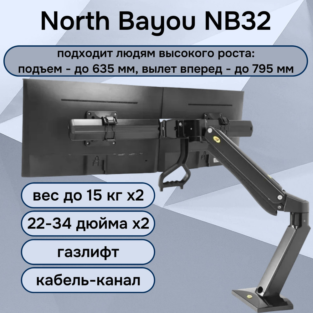 Двойной настольный кронштейн North Bayou NB32 для мониторов 24-32" до 15 кг, черный  #1