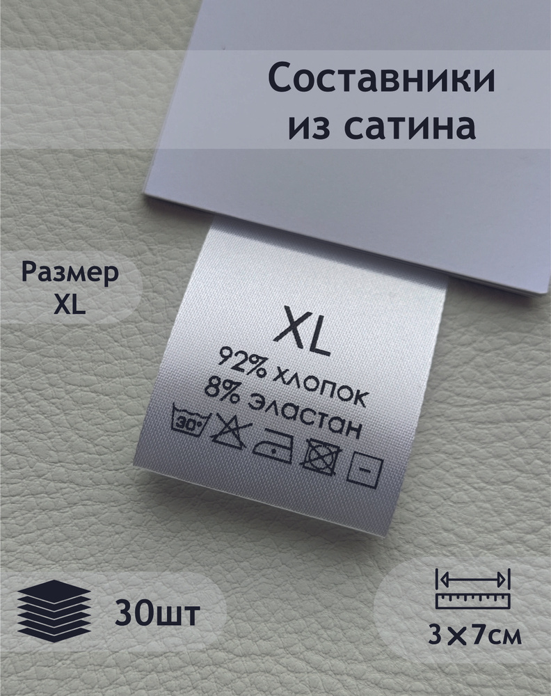 Составники. Сатиновые бирки с составом (92% хлопок, 8% эластан). Размерник XL.  #1