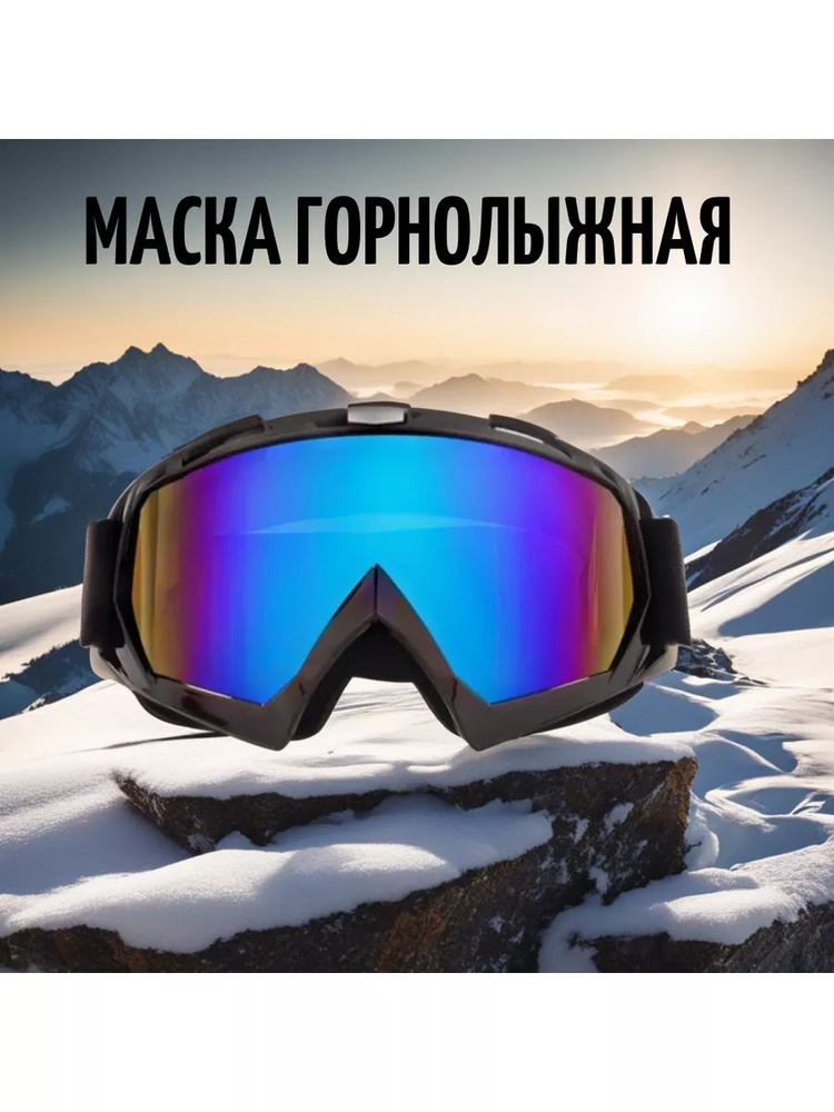 Мотоочки, Очки для шлема, для езды на сноуборде, горных лыжах и снегоходах, стекло хамелеон, черные  #1