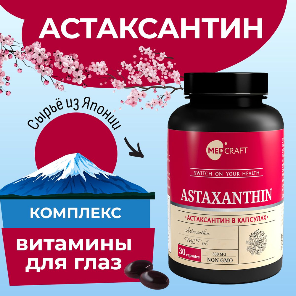 Астаксантин, витамины для глаз и кожи, MEDCRAFT, 330 мг, 30 капсул  #1