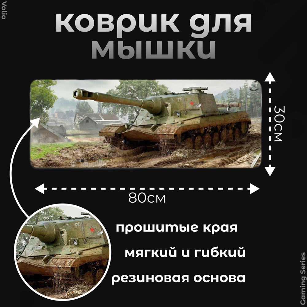 Коврик для мыши большой 800х300 World of Tanks Мир Танков, GS-W5 #1