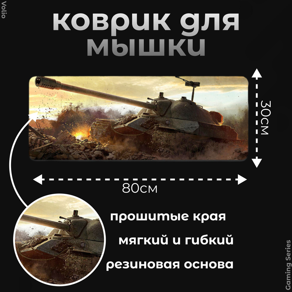 Коврик для мыши большой 800х300 World of Tanks Мир Танков, GS-W7 #1