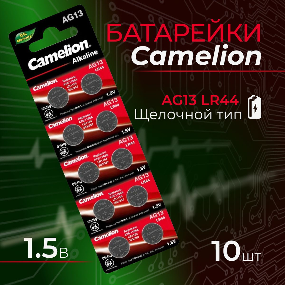 Дисковый элемент питания Camelion AG13/357A Alkaline BL10 (10шт) #1