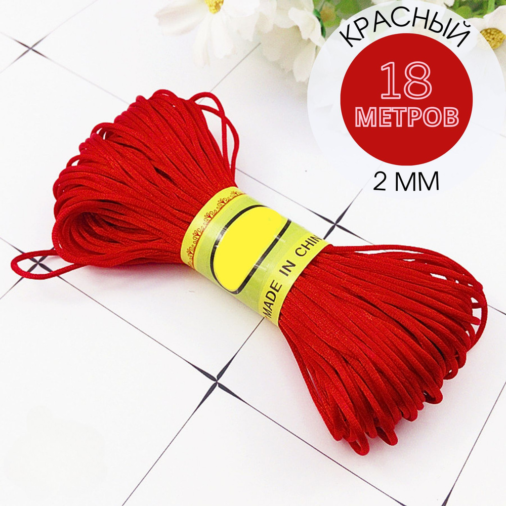 Шнур атласный, нейлоновый 2 мм x 18 м, цвет: красный для воздушных петель  #1