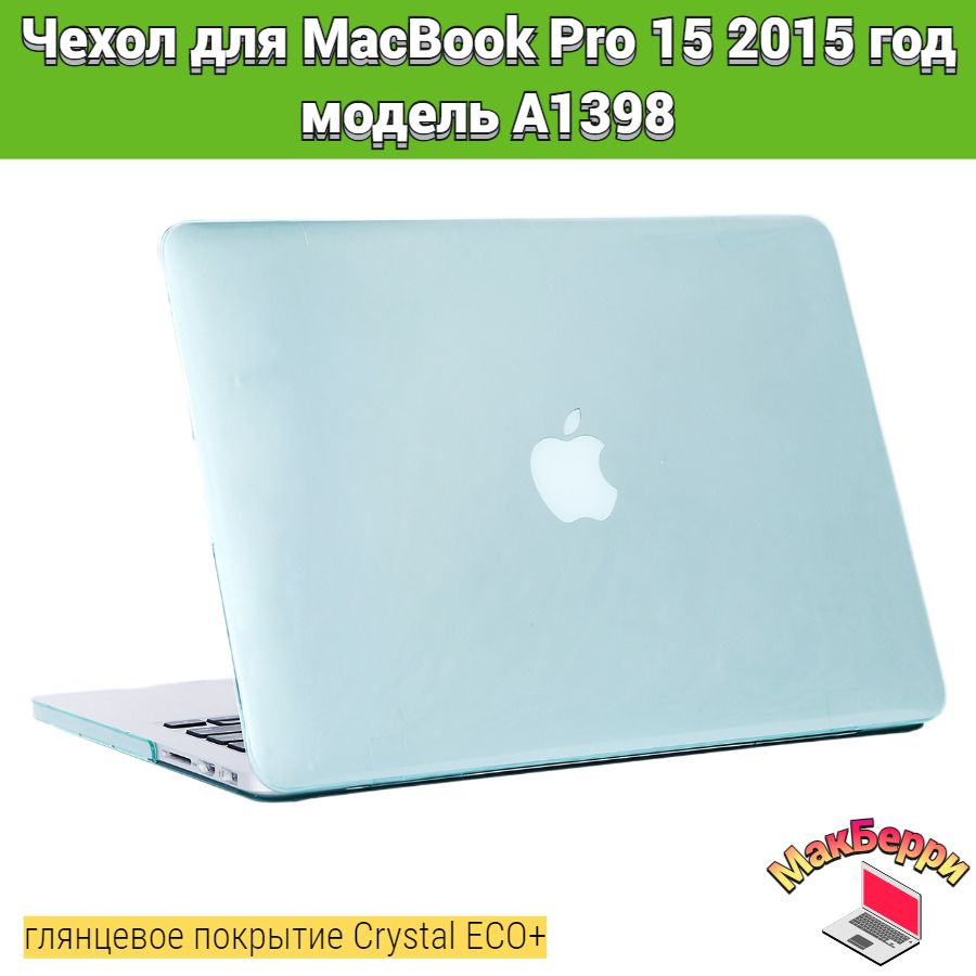 Чехол накладка кейс для Apple MacBook Pro 15 2015 год модель A1398 покрытие глянцевый Crystal ECO+ (бирюзовый) #1