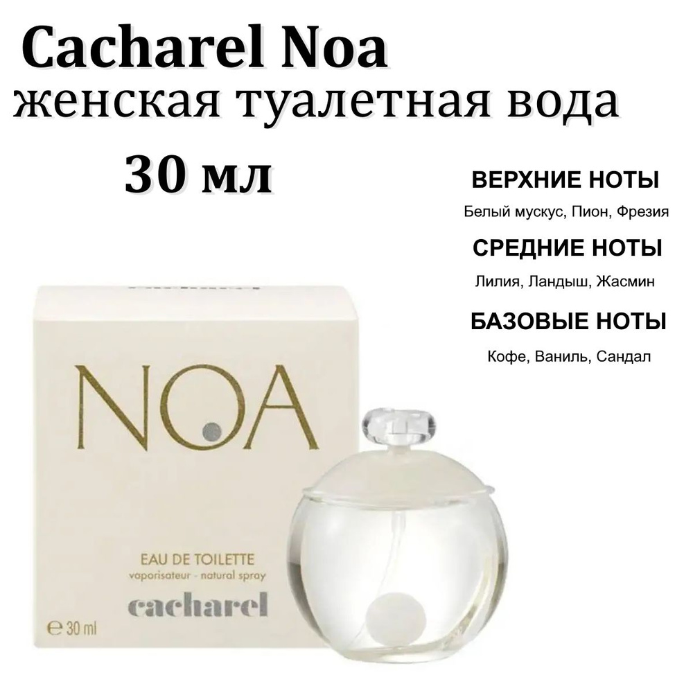 Cacharel Туалетная вода Noa 30 мл #1