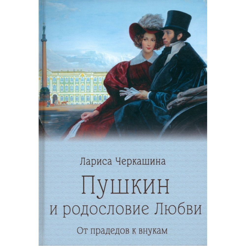 Пушкин и родословие Любви. От прадедов к внукам. Черкашина Л.А.  #1