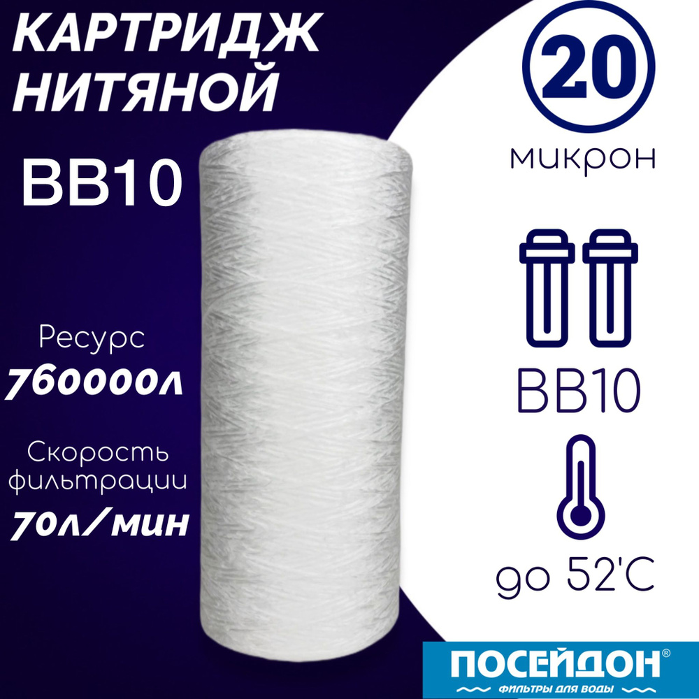 Картридж из полипропиленовой нити 10BB - 20 мкм (ЭФН 112/250), веревочный фильтр грубой и механической #1