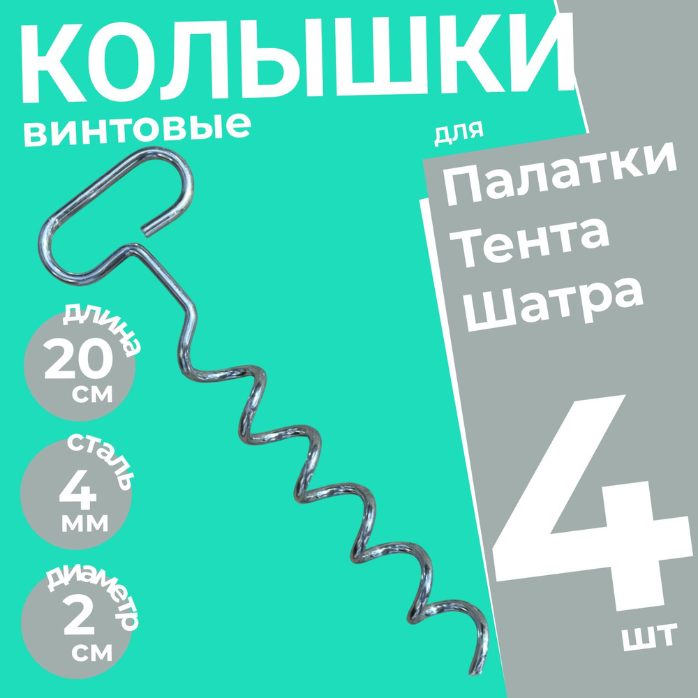 Колышки спиральные для палатки, подвязывания растений усиленные Штопор 4 шт.  #1