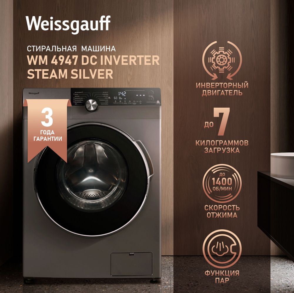 Weissgauff Стиральная машина WM 4947 DC Inverter Steam Silver с инверторным двигателем и паром, 3 года #1