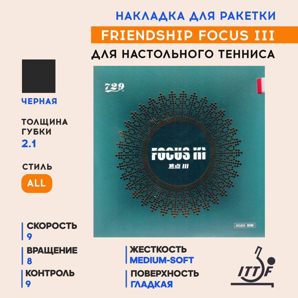 Накладка для ракетки настольного тенниса Focus III (цвет черный, толщина 2.1)  #1