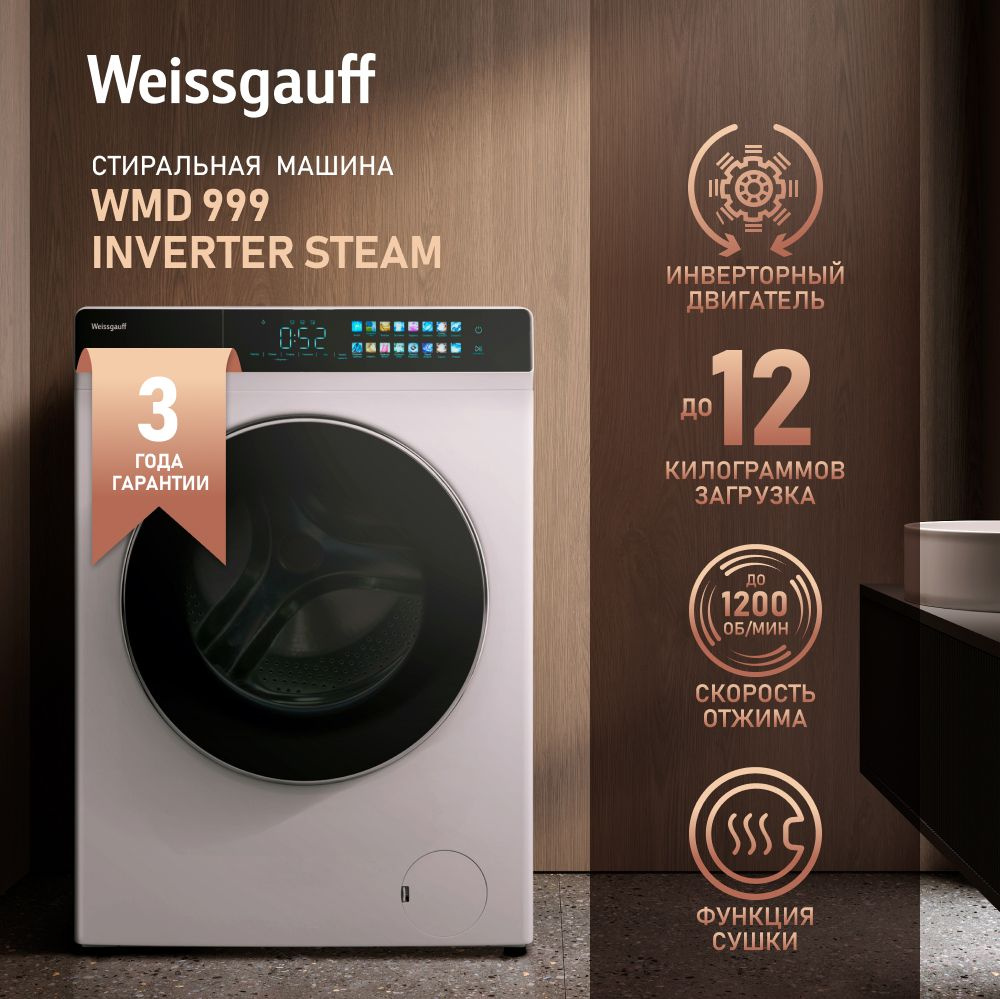 Weissgauff Стиральная машина с Сушкой и Паром WMD 999 Inverter Steam, 3 года гарантии, Инверторный мотор, #1