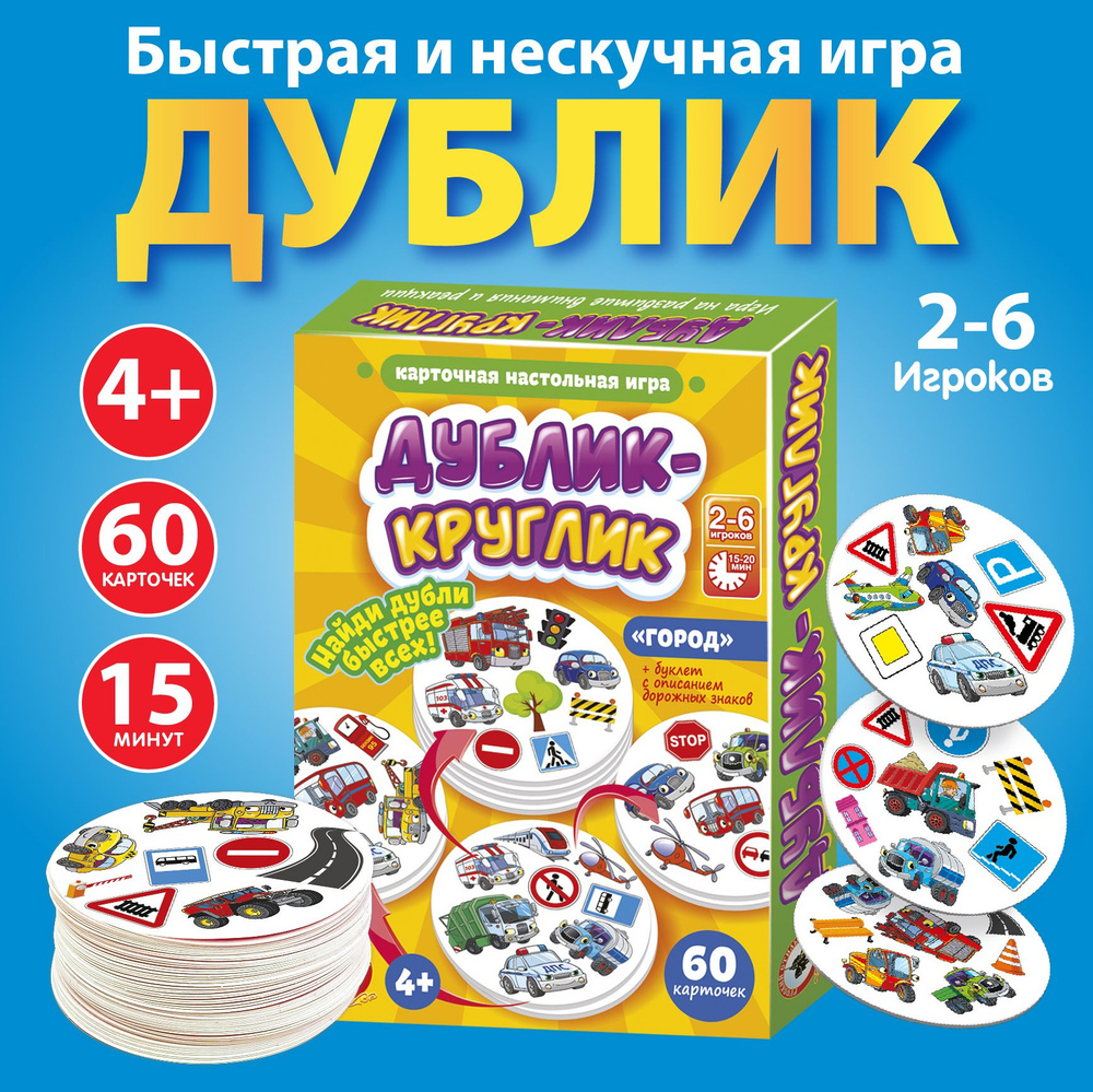 Настольная игра для детей Дублик-круглик "Город" 60 карточек (дубль, дуббль, дабл, доббль, для мальчиков, #1